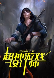 超神游戏设计师封面