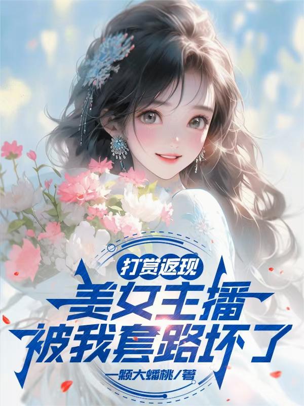 打赏返现，美女主播被我套路坏了封面