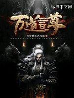 万道言尊封面