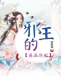 邪王的医品冷妃封面