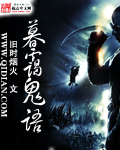 暮霭鬼语封面