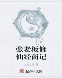 张老板修仙经商记封面