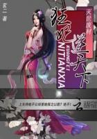 灭世废材：狂妃逆天下封面