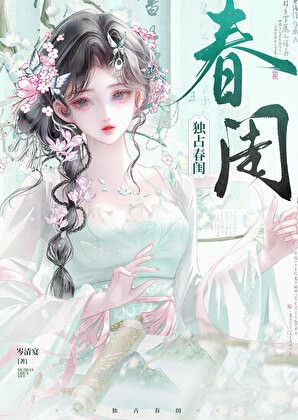 独占春闺封面