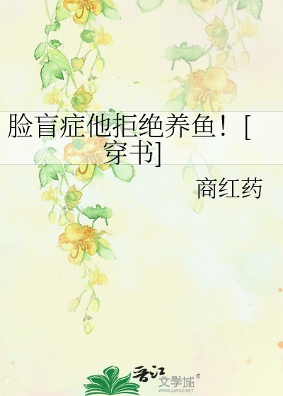 脸盲症他拒绝养鱼！[穿书]封面