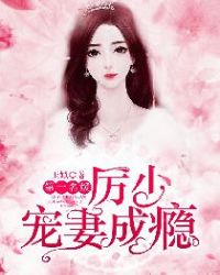 第一名媛：厉少宠妻成瘾封面