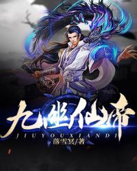 九幽仙帝封面