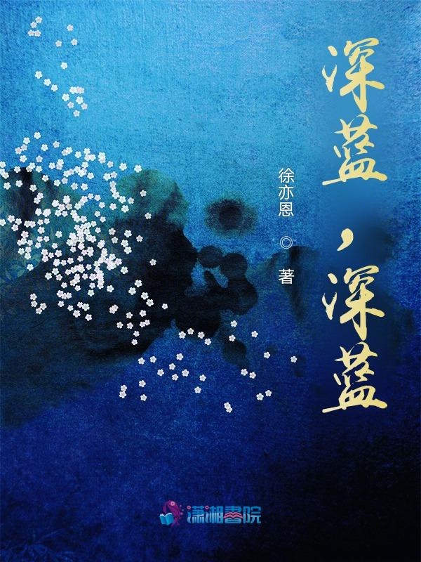 深蓝，深蓝封面