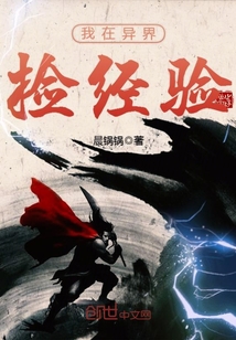 我在异界捡经验封面