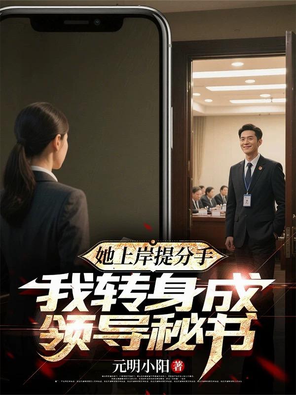 她上岸提分手,我转身成领导秘书封面