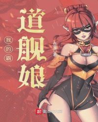 我的霸道舰娘封面