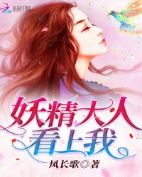 妖精大人看上我封面