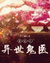 重生之异世鬼医封面
