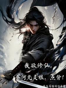 我欲修仙，奈何无灵根，点背！封面