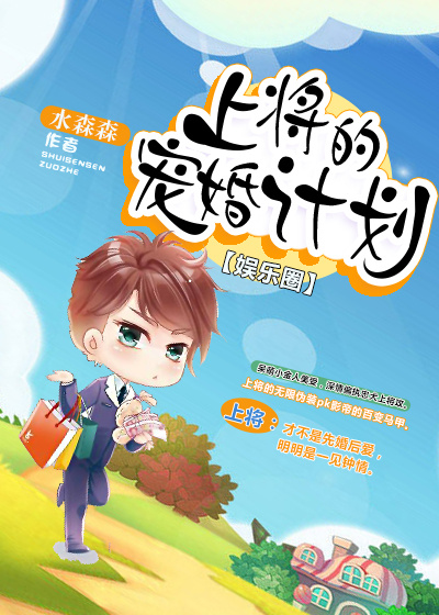 上将的宠婚计划[娱乐圈]封面