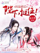 医品妖后:陛下,挺住!封面