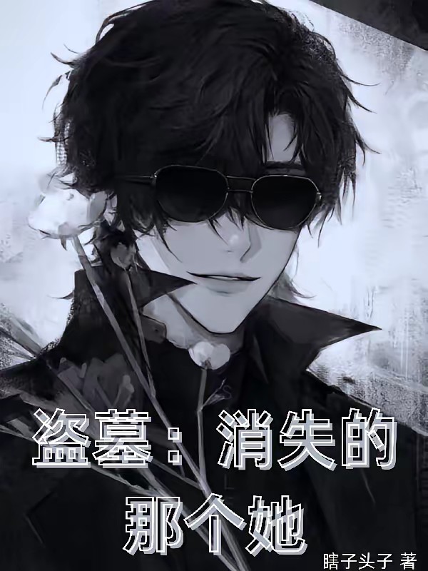 盗墓：消失的那个她封面