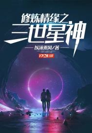 修炼情缘之三世星神封面