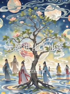 无限进化之仙途封面