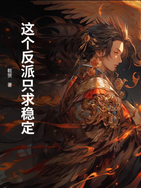 这个反派只求稳定封面