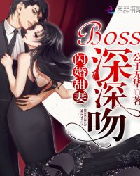 闪婚甜妻：boss深深吻封面