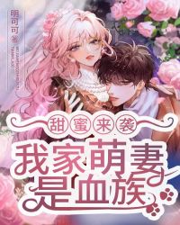 甜蜜来袭，我家萌妻是血族封面