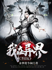 我在异世升官玩封面