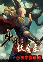 少林伏魔录封面
