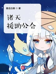 诸天援助公会封面