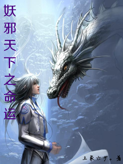 妖邪天下之命运封面