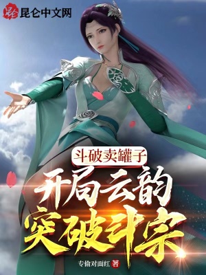 斗破卖罐子,开局云韵突破斗宗!封面