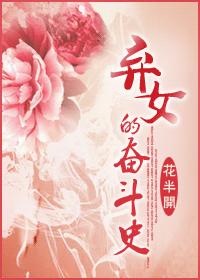 弃女的奋斗史封面