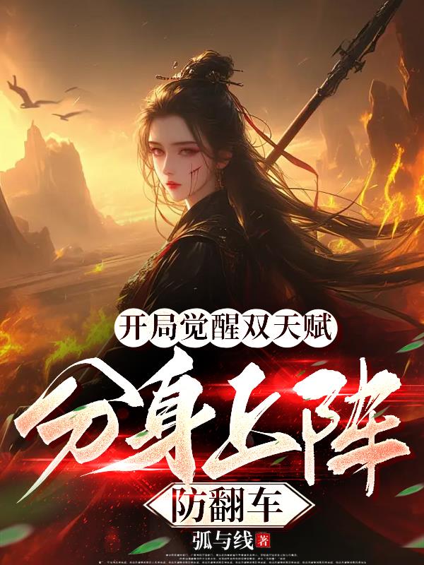 开局觉醒双天赋，分身上阵防翻车封面