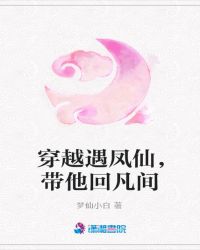 穿越遇凤仙,带他回凡间封面