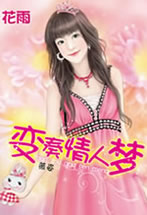 变奏情人梦封面