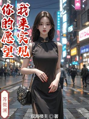 你的愿望我来实现!封面