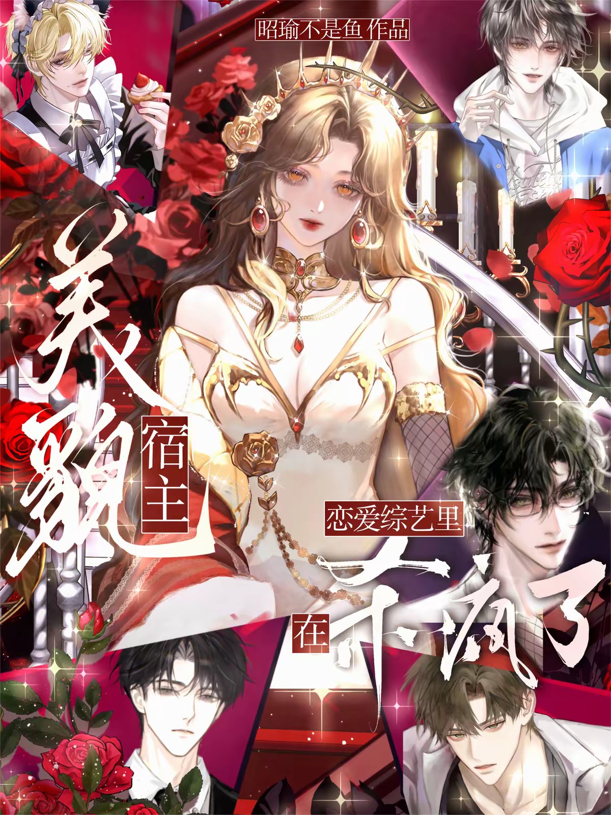 恋综:清冷美人女四总是被觊觎封面