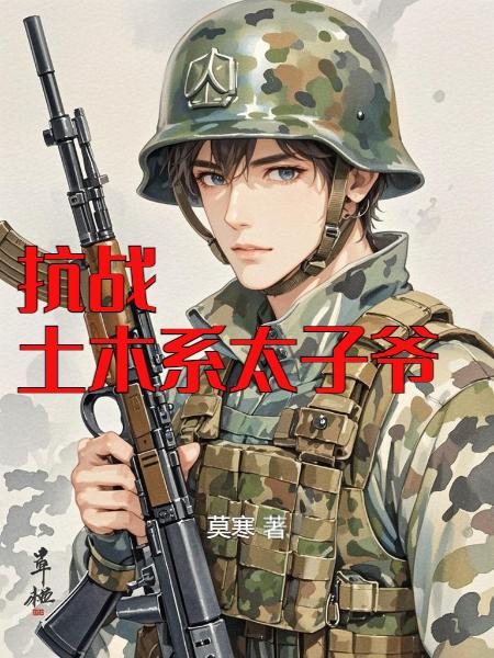 抗战:土木系太子爷封面