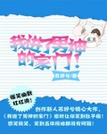 我进了男神的家门封面