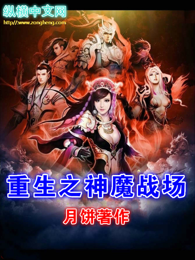 重生之神魔战场封面