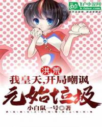 洪荒：我皇天，开局嘲讽元始垃圾封面