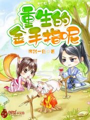 重生的金手指呢封面