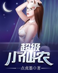 超级小仙农封面