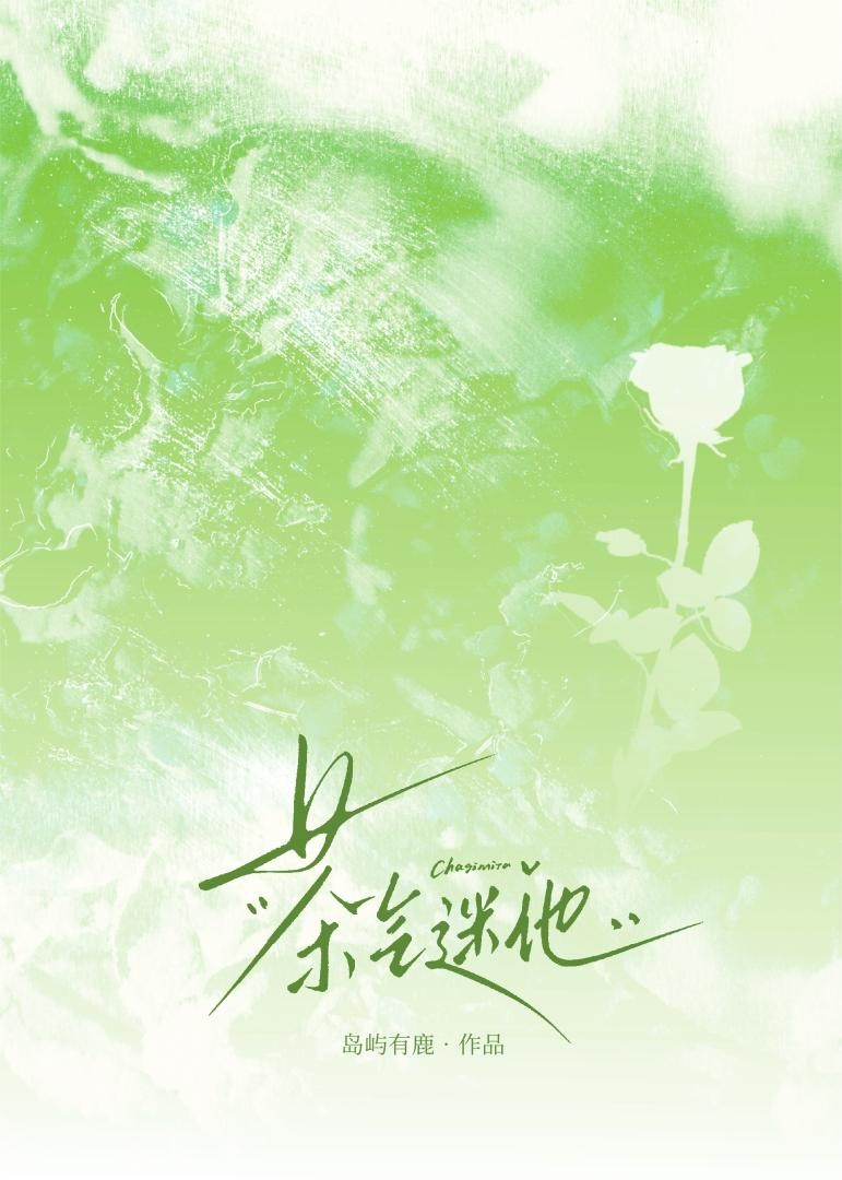茶气迷他[先婚后爱]封面