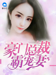 豪门总裁霸宠妻封面