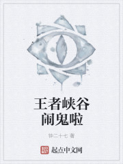 王者峡谷闹鬼啦封面