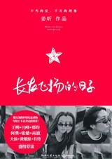 长发飞扬的日子封面