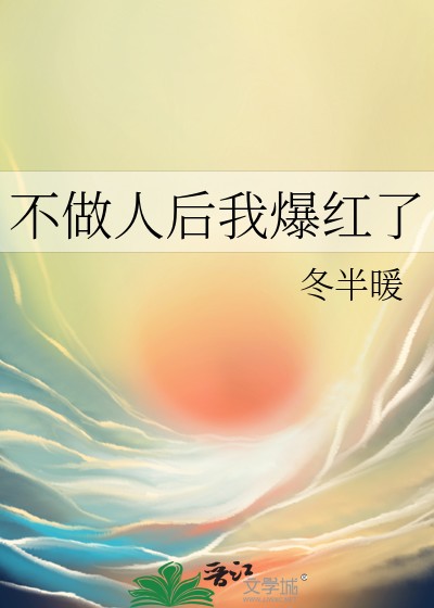 不做人后我爆红了封面