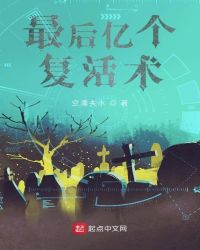 最后亿个复活术封面