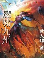 魔啸九州封面